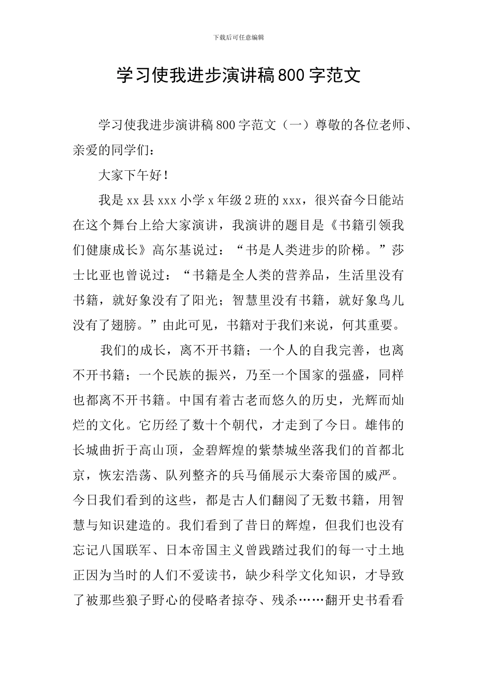 学习使我进步演讲稿800字范文_第1页