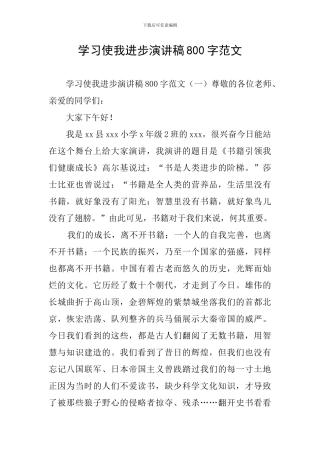 学习使我进步演讲稿800字范文