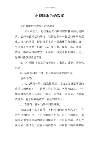 小班睡眠的的教案