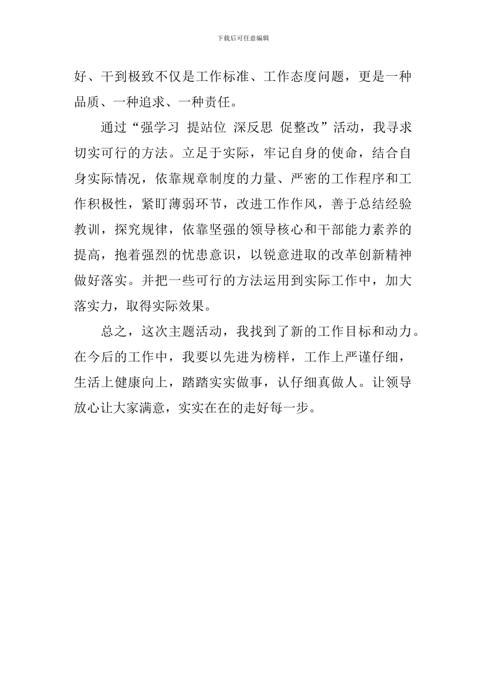 “强学习-提站位-深反思-促整改”心得体会_第3页