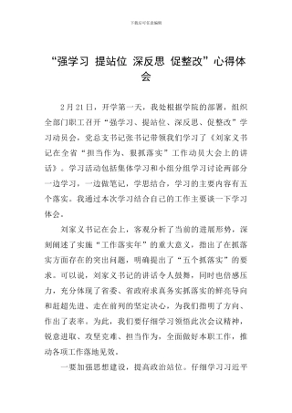 “强学习-提站位-深反思-促整改”心得体会