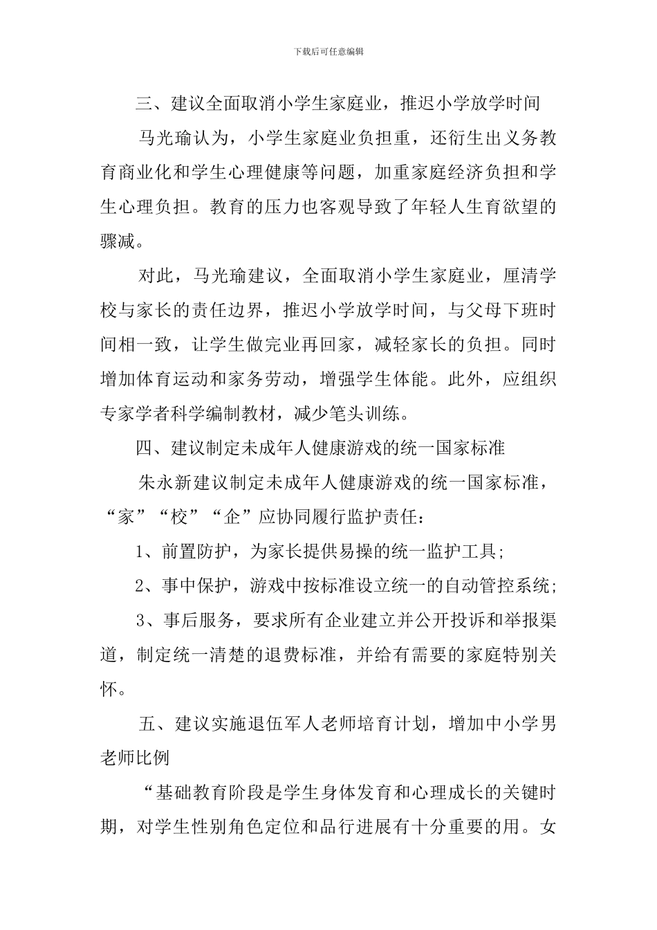 2024两会“教育”热点话题_第2页