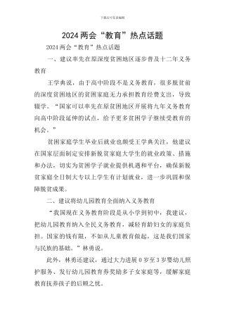 2024两会“教育”热点话题