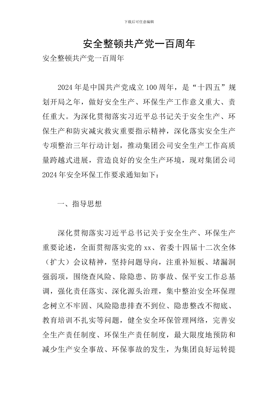 安全整顿共产党一百周年_第1页
