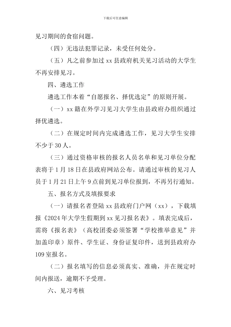 2024年寒假大学生到政府机关见习实施方案_第2页
