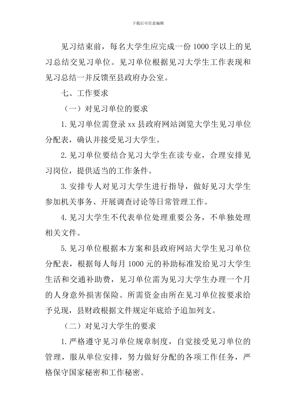 2024年寒假大学生到政府机关见习实施方案_第3页