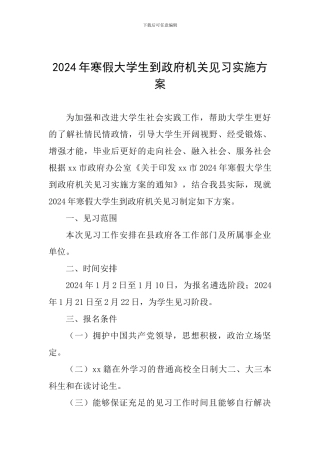 2024年寒假大学生到政府机关见习实施方案