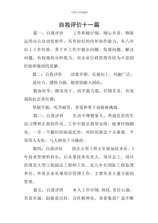 自我评价十一篇