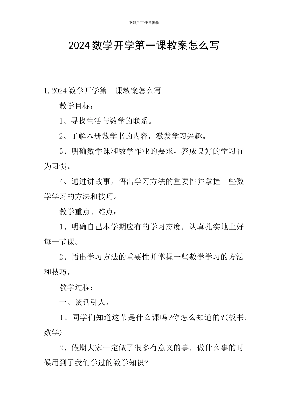 2024数学开学第一课教案怎么写_第1页