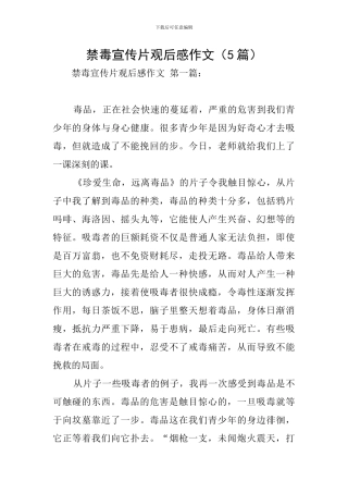 禁毒宣传片观后感作文