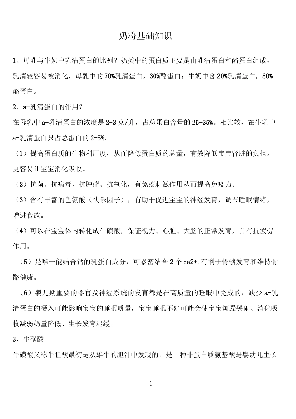 奶粉基础知识_第1页