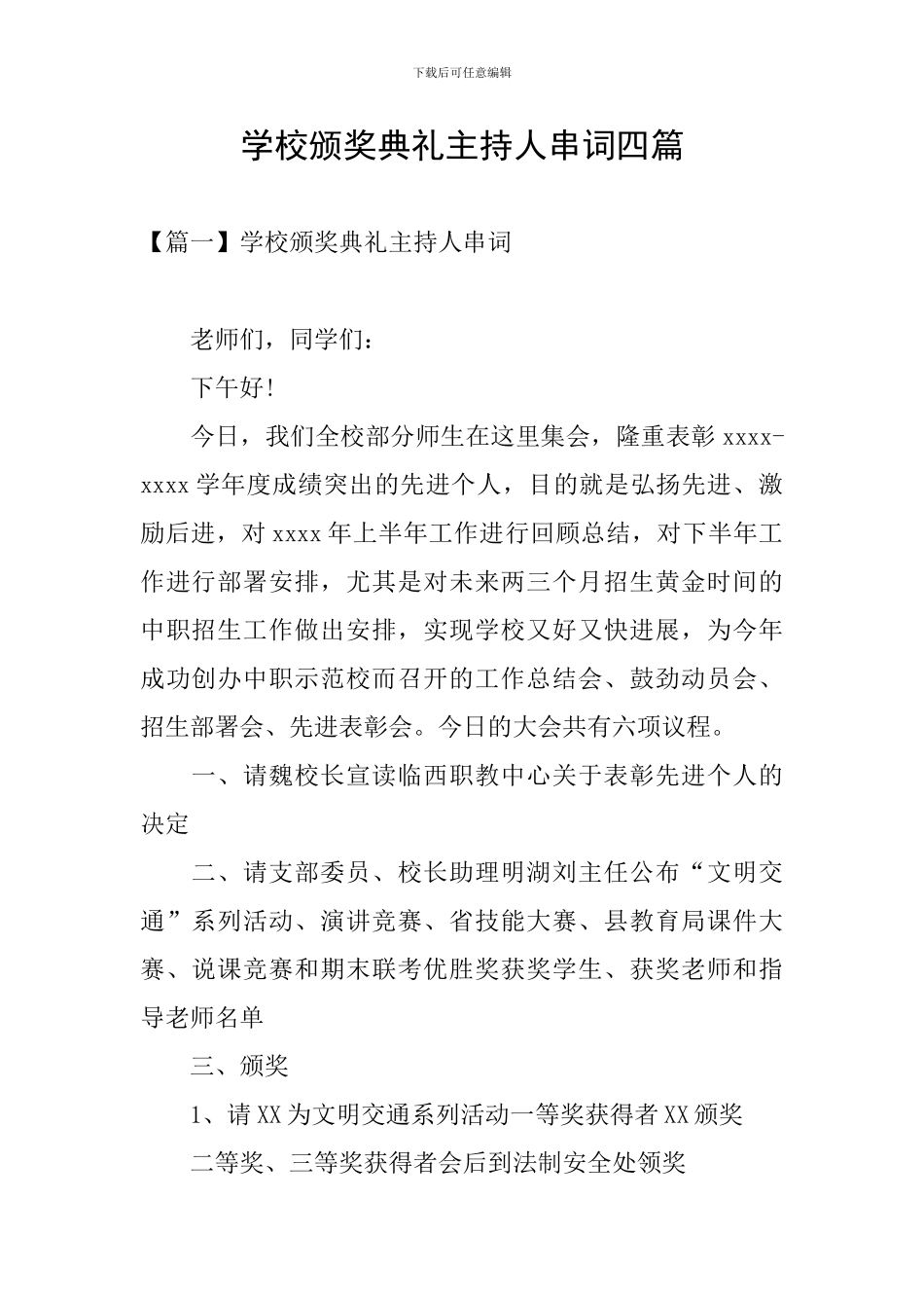 学校颁奖典礼主持人串词四篇_第1页