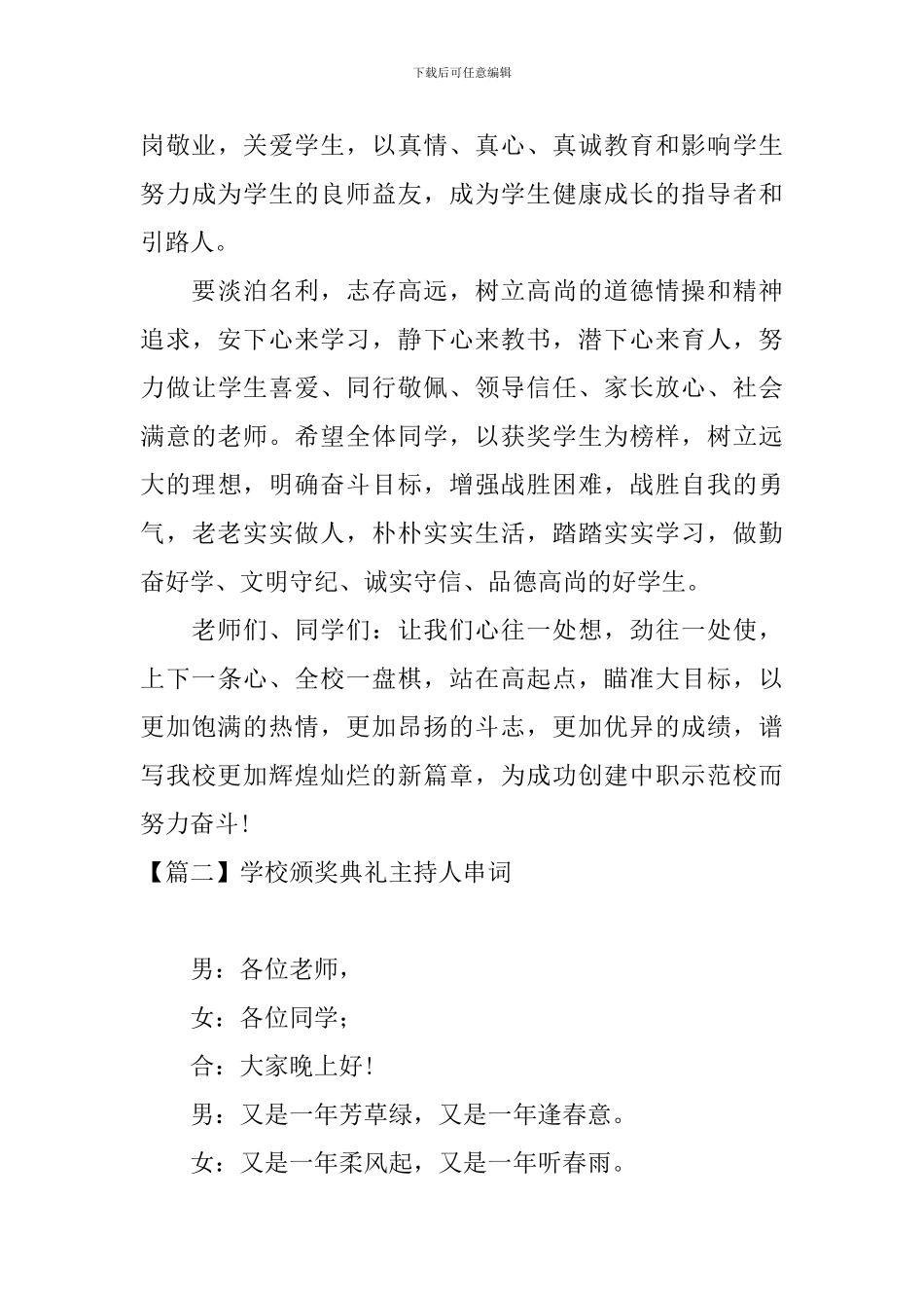 学校颁奖典礼主持人串词四篇_第3页