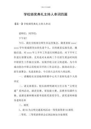 学校颁奖典礼主持人串词四篇