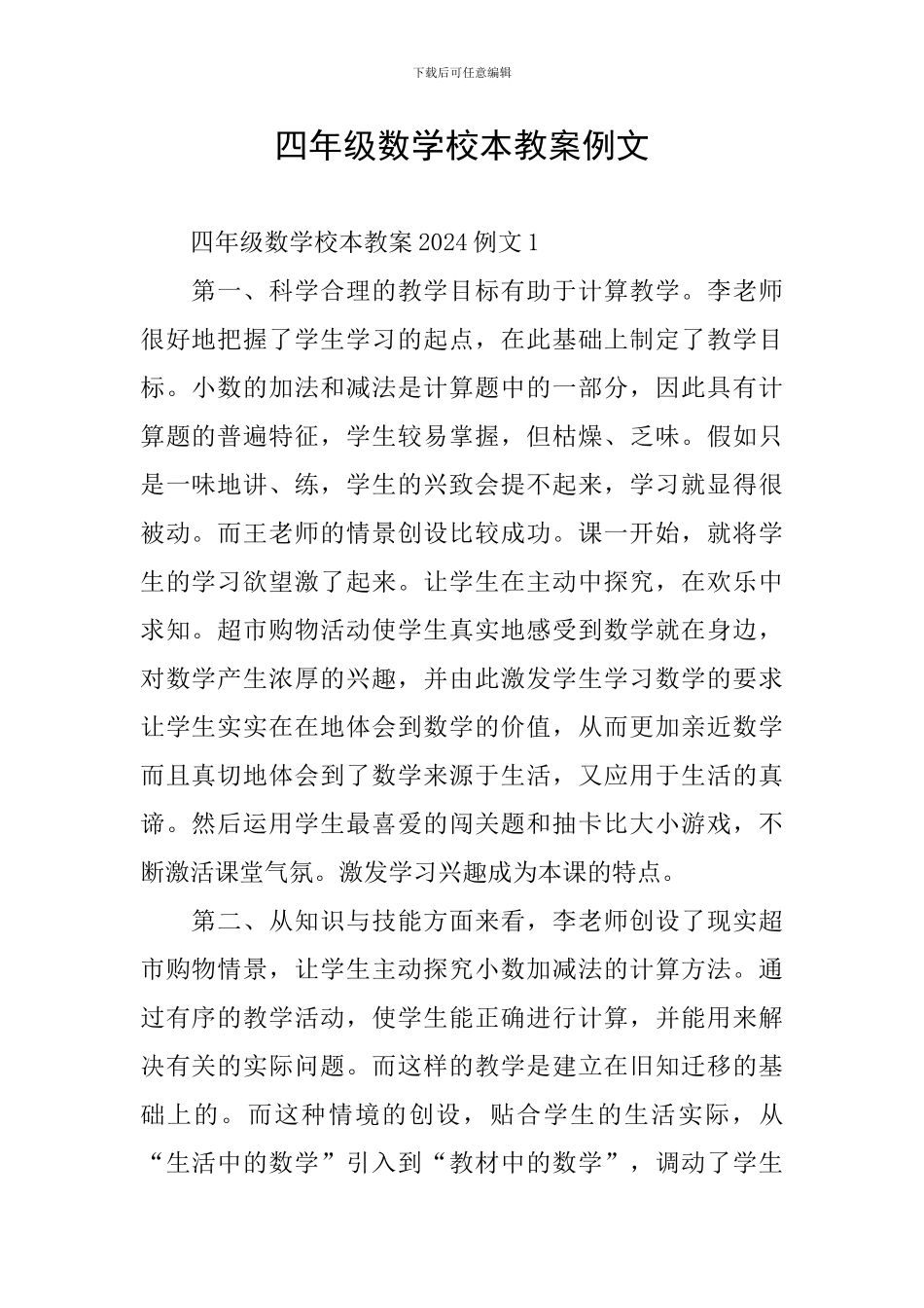 四年级数学校本教案例文_第1页