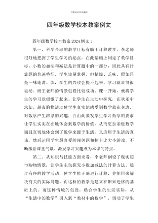 四年级数学校本教案例文