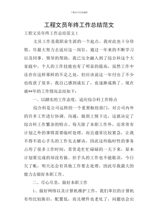 工程文员年终工作总结范文