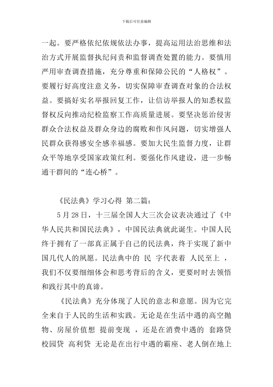 《民法典》学习心得_第2页
