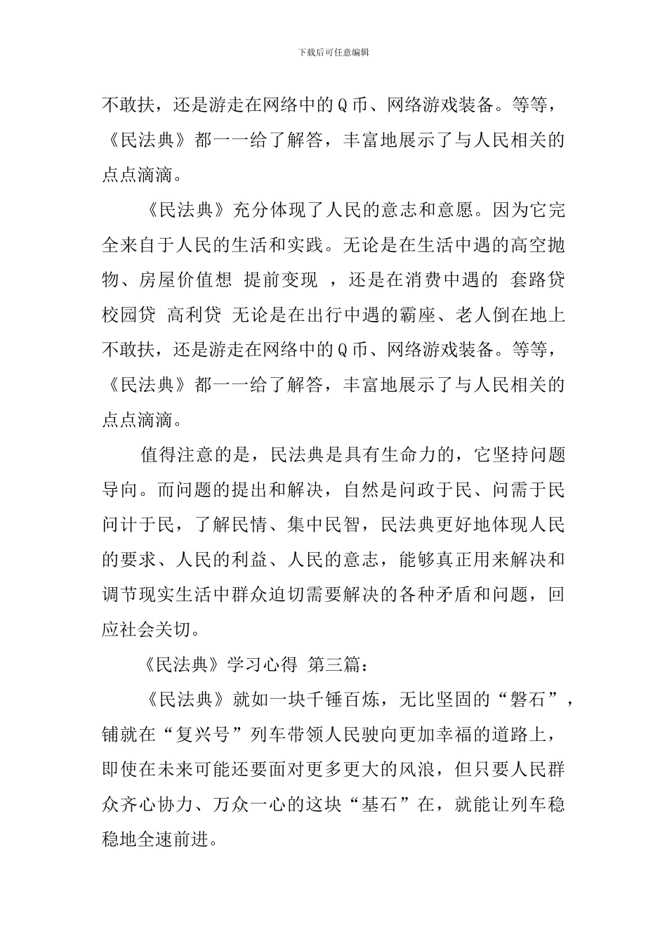 《民法典》学习心得_第3页