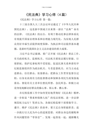 《民法典》学习心得