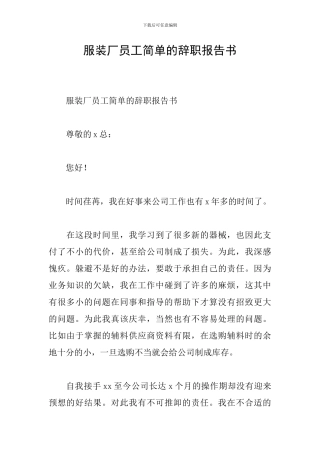 服装厂员工简单的辞职报告书