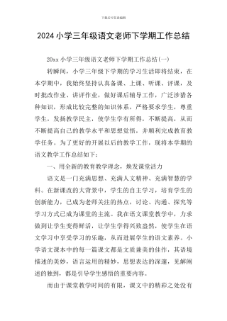 2024小学三年级语文教师下学期工作总结