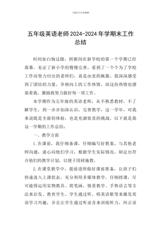 五年级英语老师2024-2024年学期末工作总结