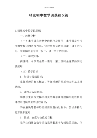 精选初中数学说课稿5篇