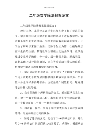 二年级数学除法教案范文