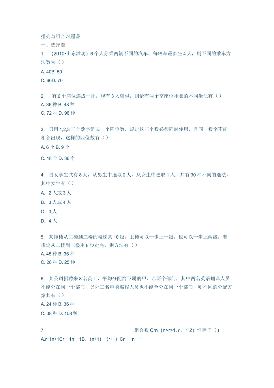 高中排列组合练习_第1页