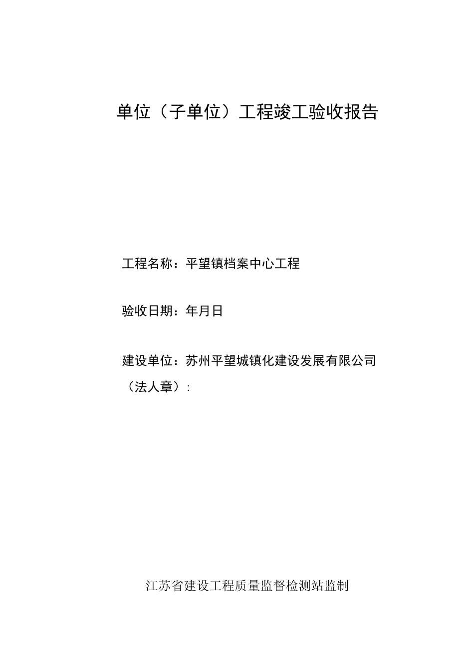 单位(子单位)工程竣工验收报告_第1页