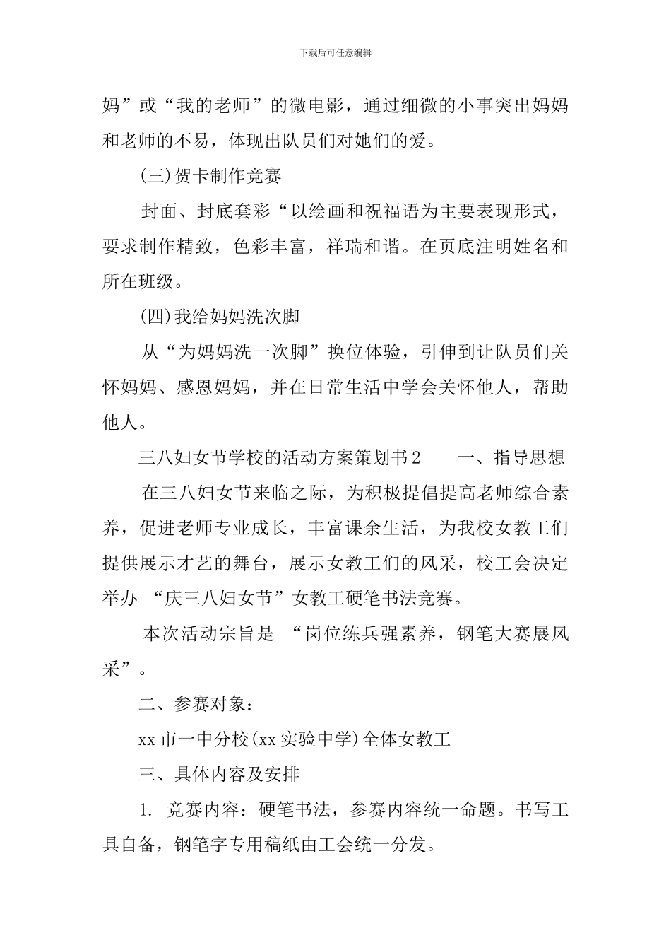 三八妇女节学校的活动方案策划书三篇_第2页
