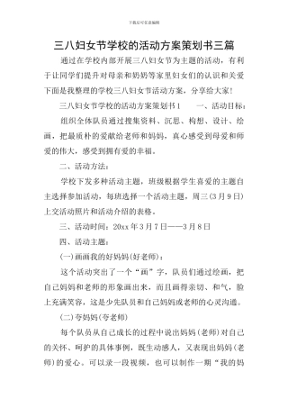 三八妇女节学校的活动方案策划书三篇