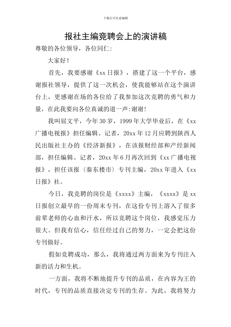 报社主编竞聘会上的演讲稿_第1页