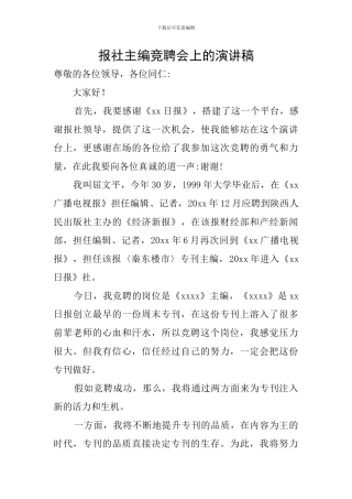 报社主编竞聘会上的演讲稿