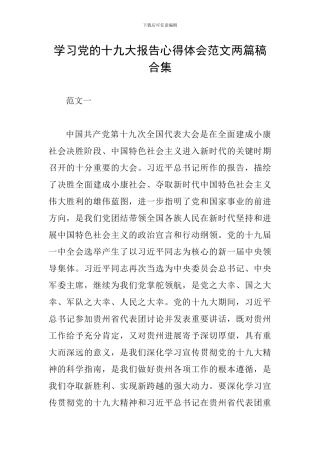 学习党的十九大报告心得体会范文两篇稿合集