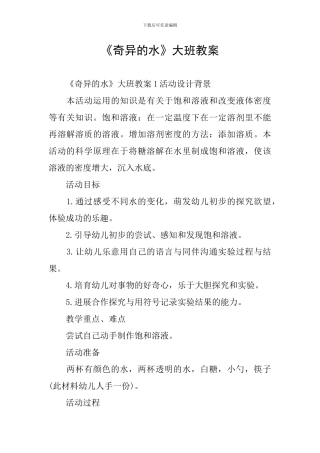 《奇妙的水》大班教案