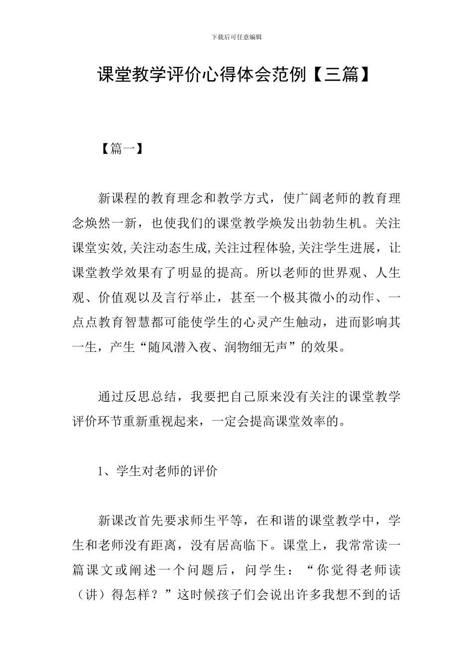 课堂教学评价心得体会范例_第1页