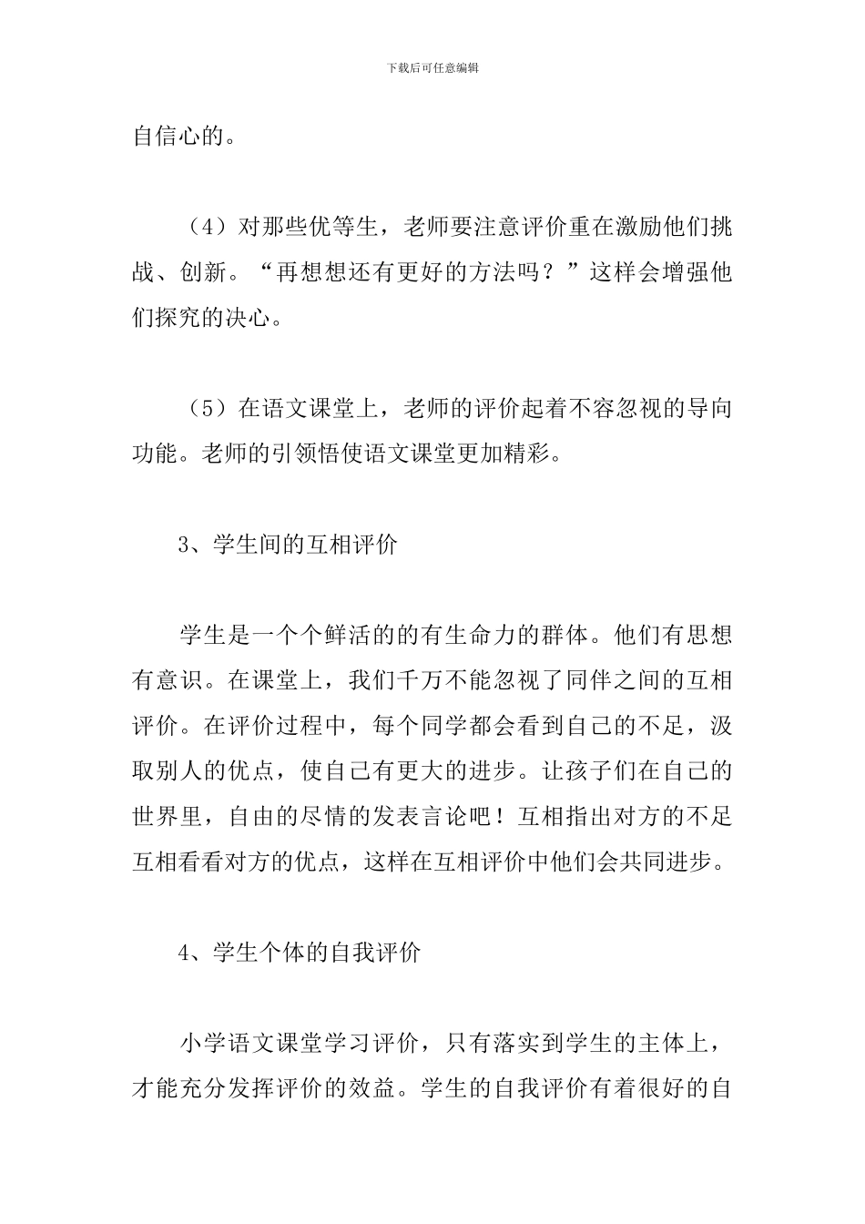 课堂教学评价心得体会范例_第3页