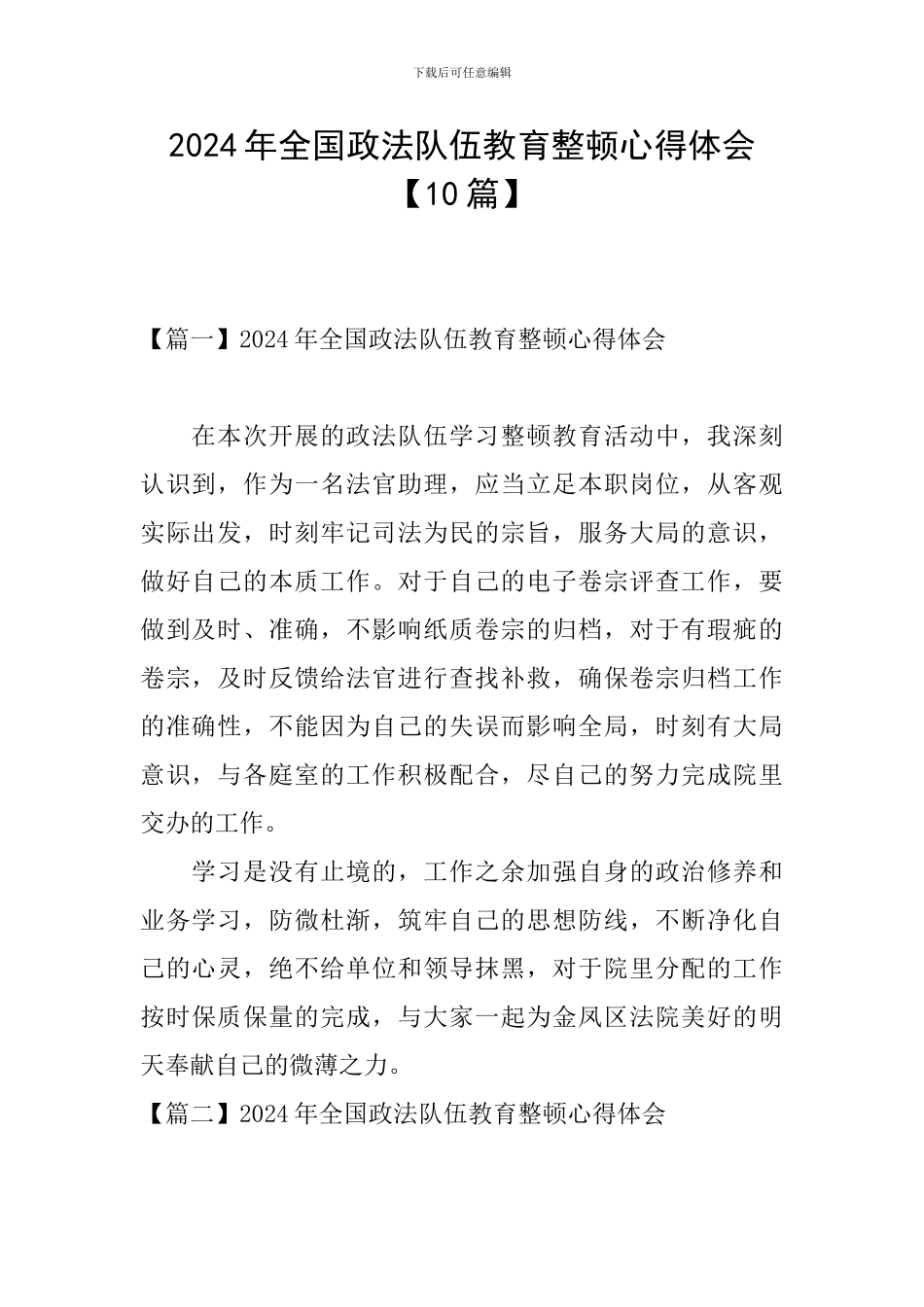 2024年全国政法队伍教育整顿心得体会【10篇】_第1页