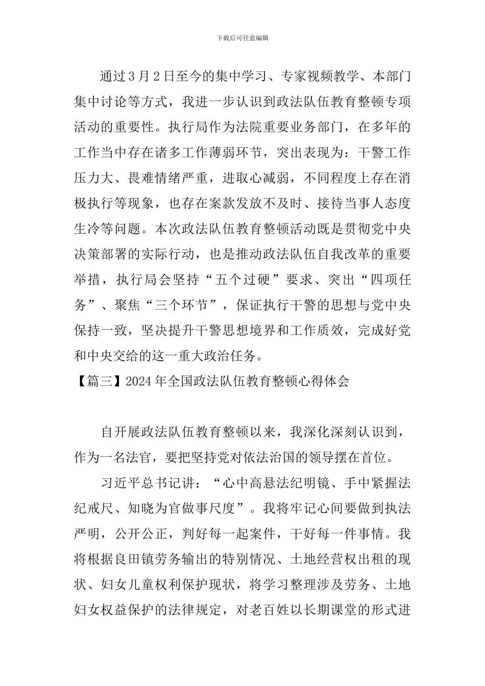 2024年全国政法队伍教育整顿心得体会【10篇】_第2页