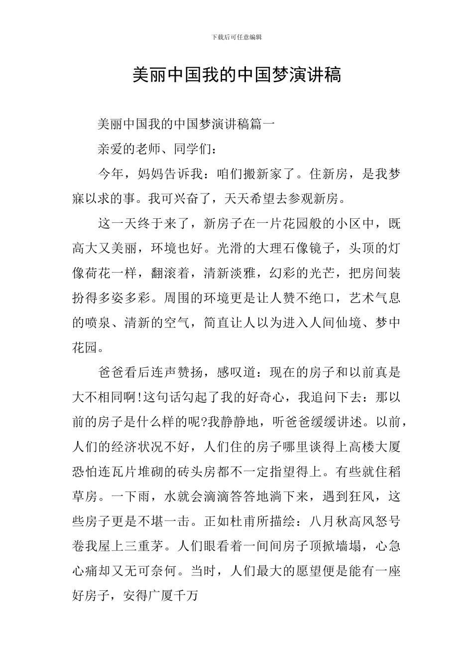 美丽中国我的中国梦演讲稿_第1页