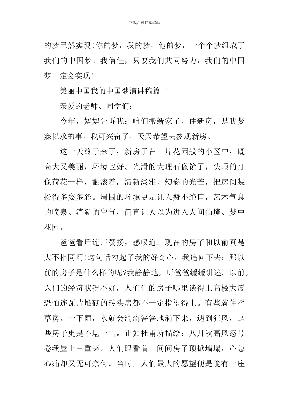 美丽中国我的中国梦演讲稿_第3页