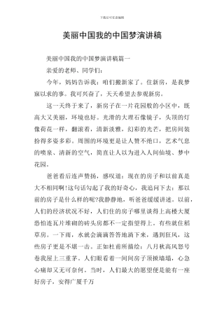 美丽中国我的中国梦演讲稿