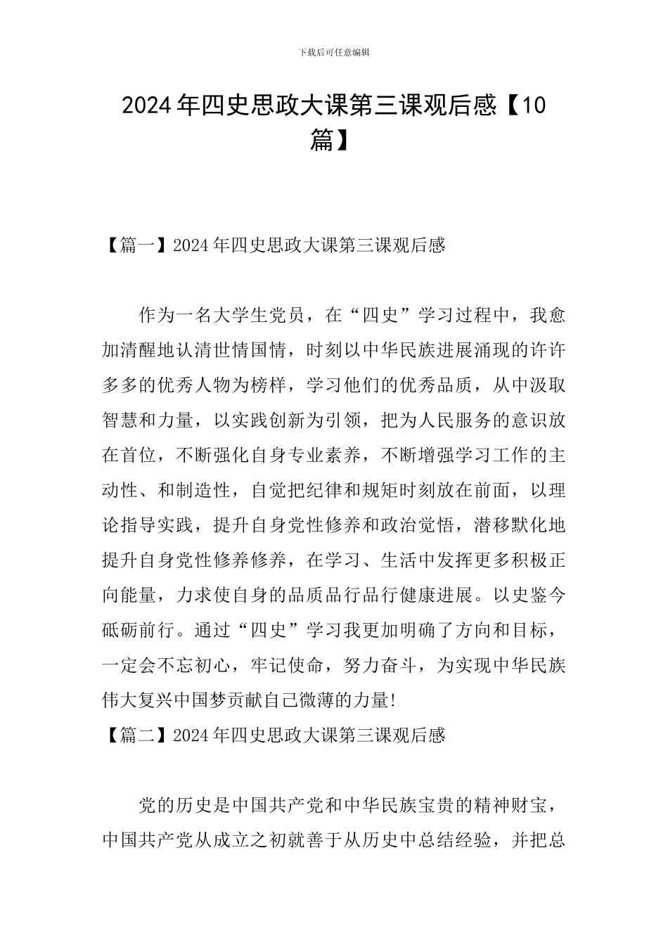 2024年四史思政大课第三课观后感_第1页