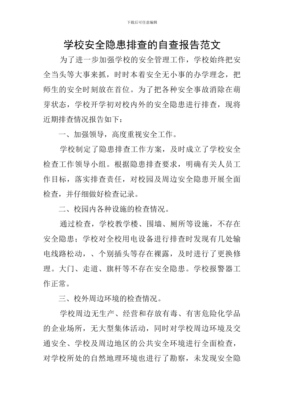 学校安全隐患排查的自查报告范文_第1页