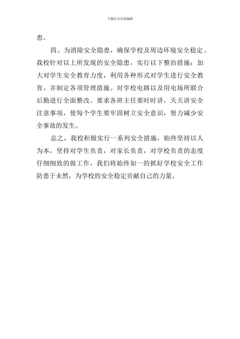 学校安全隐患排查的自查报告范文_第2页