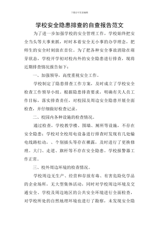 学校安全隐患排查的自查报告范文