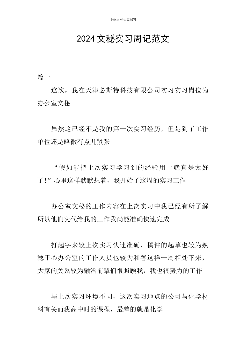 2024文秘实习周记范文_第1页