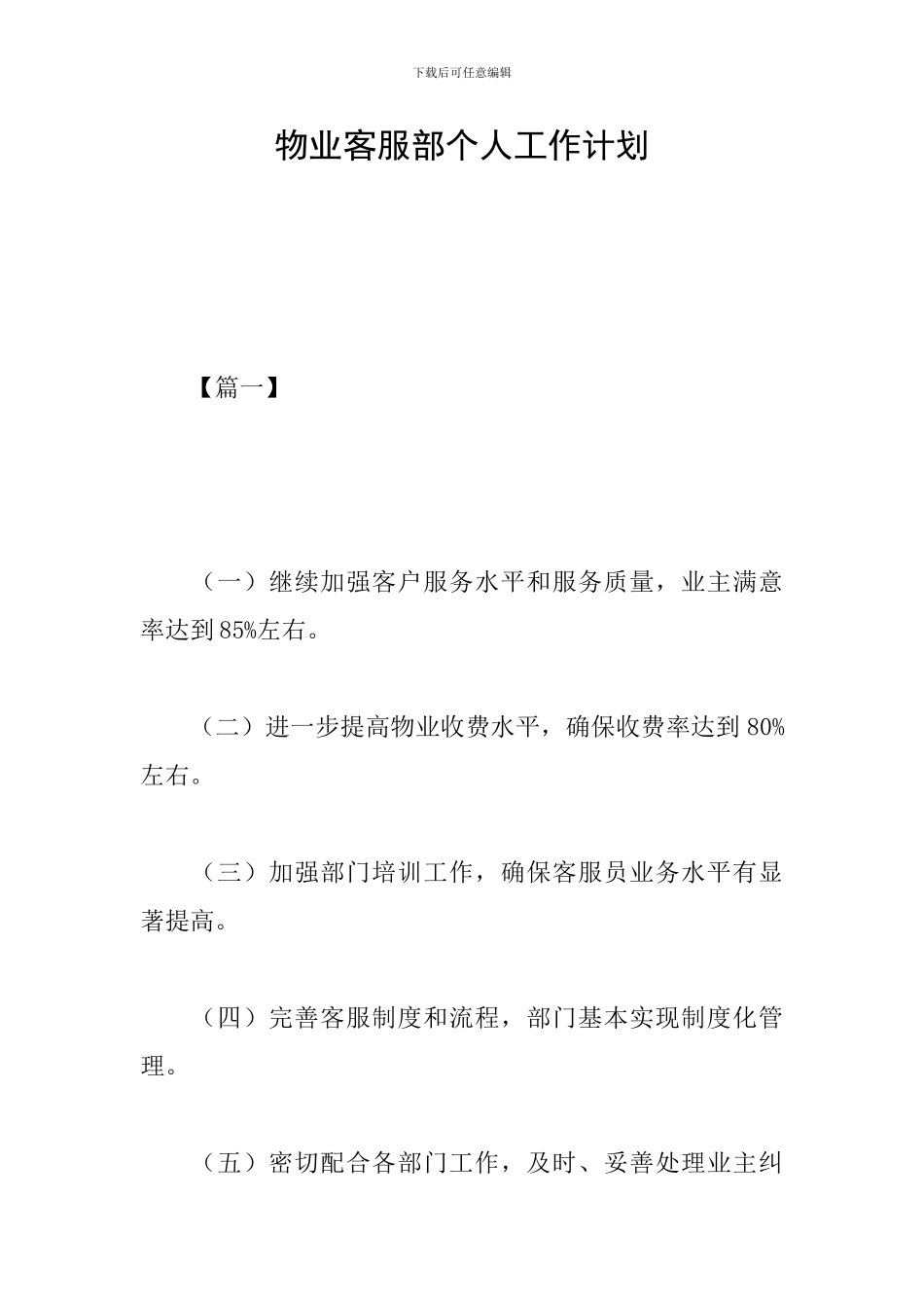 物业客服部个人工作计划_第1页